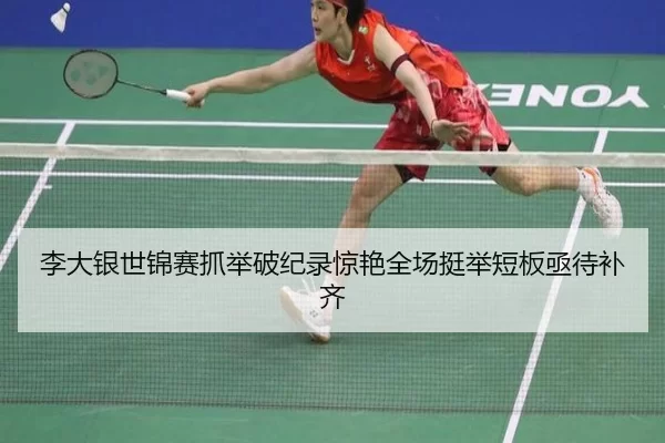 李大银世锦赛抓举破纪录惊艳全场挺举短板亟待补齐
