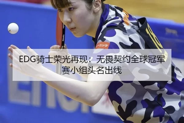 qi-shi-rong-guang-zai-xian-wu-wei-qi-yue-quan-qiu-guan-jun-sai-xiao-zu-tou-ming-chu-xian-2-424.jpg