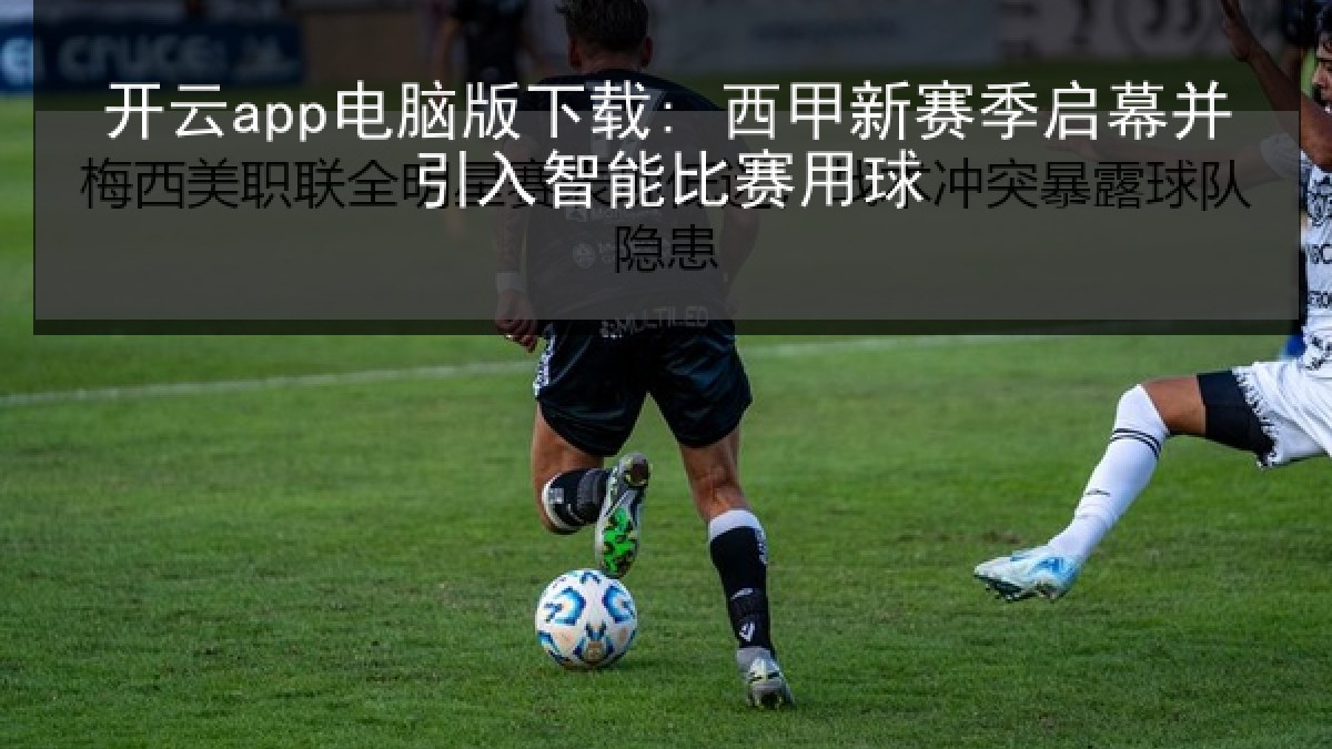 开云app电脑版下载: 西甲新赛季启幕并引入智能比赛用球