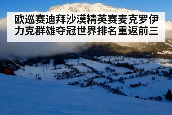 欧巡赛迪拜沙漠精英赛麦克罗伊力克群雄夺冠世界排名重返前三