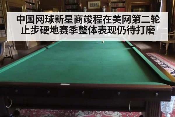 中国网球新星商竣程在美网第二轮止步硬地赛季整体表现仍待打磨