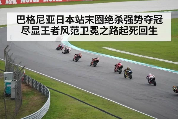 巴格尼亚日本站末圈绝杀强势夺冠尽显王者风范卫冕之路起死回生