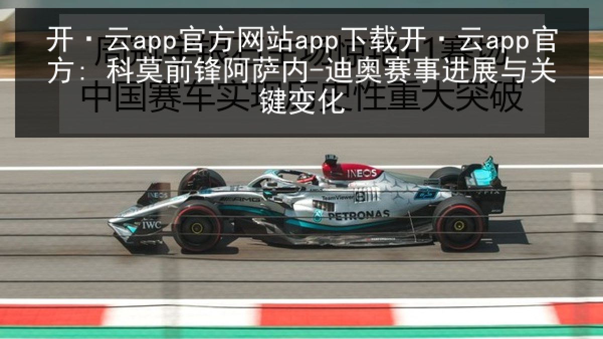 开·云app官方网站app下载开·云app官方: 科莫前锋阿萨内-迪奥赛事进展与关键变化