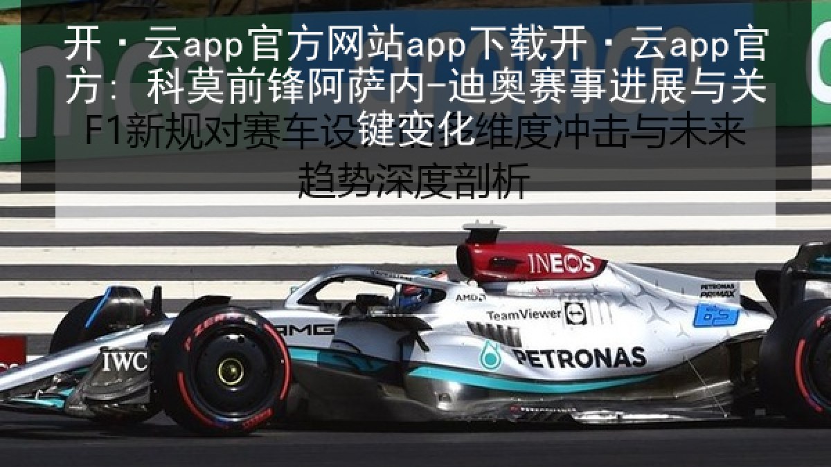 开·云app官方网站app下载开·云app官方: 科莫前锋阿萨内-迪奥赛事进展与关键变化