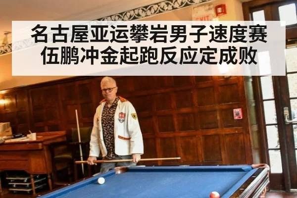 名古屋亚运攀岩男子速度赛伍鹏冲金起跑反应定成败