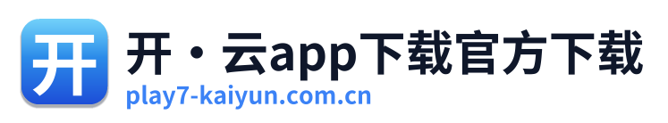 开·云app下载官方下载